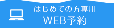 WEB予約